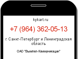 Информация о номере телефона +7 (964) 362-05-13: регион, оператор