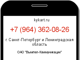 Информация о номере телефона +7 (964) 362-08-26: регион, оператор