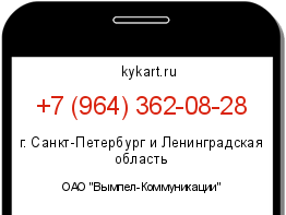 Информация о номере телефона +7 (964) 362-08-28: регион, оператор