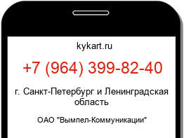 Информация о номере телефона +7 (964) 399-82-40: регион, оператор