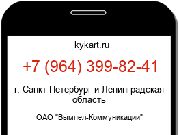 Информация о номере телефона +7 (964) 399-82-41: регион, оператор