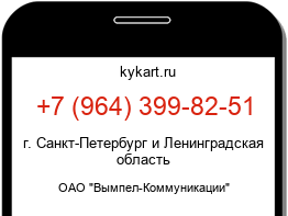 Информация о номере телефона +7 (964) 399-82-51: регион, оператор