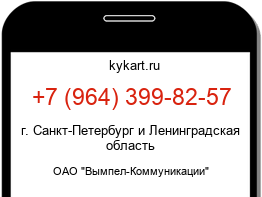 Информация о номере телефона +7 (964) 399-82-57: регион, оператор