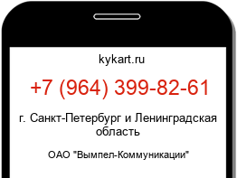 Информация о номере телефона +7 (964) 399-82-61: регион, оператор