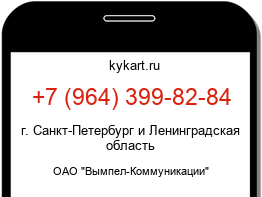 Информация о номере телефона +7 (964) 399-82-84: регион, оператор