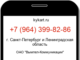 Информация о номере телефона +7 (964) 399-82-86: регион, оператор
