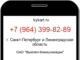 Информация о номере телефона +7 (964) 399-82-89: регион, оператор