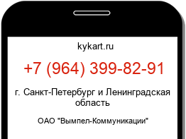 Информация о номере телефона +7 (964) 399-82-91: регион, оператор