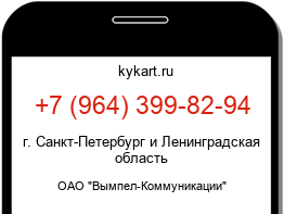 Информация о номере телефона +7 (964) 399-82-94: регион, оператор