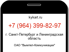 Информация о номере телефона +7 (964) 399-82-97: регион, оператор