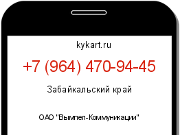 Информация о номере телефона +7 (964) 470-94-45: регион, оператор