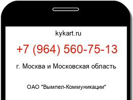 Информация о номере телефона +7 (964) 560-75-13: регион, оператор