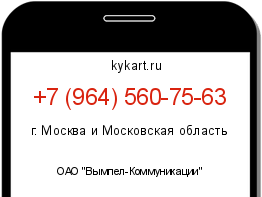 Информация о номере телефона +7 (964) 560-75-63: регион, оператор