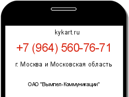 Информация о номере телефона +7 (964) 560-76-71: регион, оператор