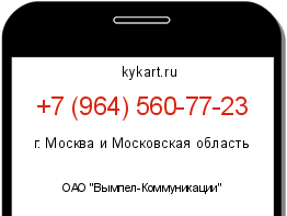 Информация о номере телефона +7 (964) 560-77-23: регион, оператор