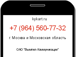 Информация о номере телефона +7 (964) 560-77-32: регион, оператор