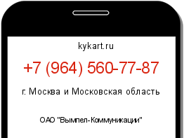 Информация о номере телефона +7 (964) 560-77-87: регион, оператор
