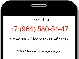 Информация о номере телефона +7 (964) 580-51-47: регион, оператор