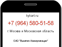 Информация о номере телефона +7 (964) 580-51-58: регион, оператор