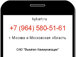Информация о номере телефона +7 (964) 580-51-61: регион, оператор