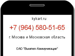 Информация о номере телефона +7 (964) 580-51-65: регион, оператор