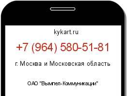 Информация о номере телефона +7 (964) 580-51-81: регион, оператор
