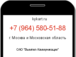 Информация о номере телефона +7 (964) 580-51-88: регион, оператор