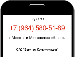 Информация о номере телефона +7 (964) 580-51-89: регион, оператор