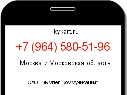 Информация о номере телефона +7 (964) 580-51-96: регион, оператор