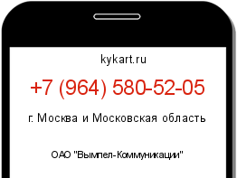 Информация о номере телефона +7 (964) 580-52-05: регион, оператор