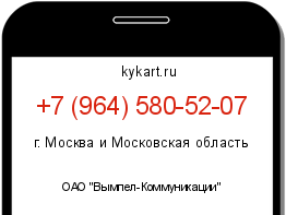 Информация о номере телефона +7 (964) 580-52-07: регион, оператор