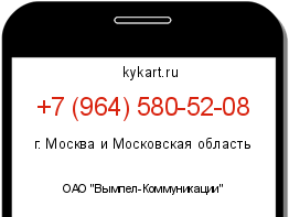 Информация о номере телефона +7 (964) 580-52-08: регион, оператор