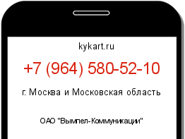 Информация о номере телефона +7 (964) 580-52-10: регион, оператор