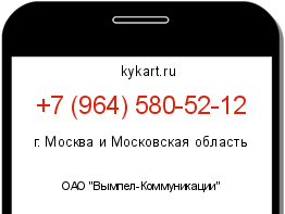 Информация о номере телефона +7 (964) 580-52-12: регион, оператор