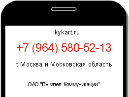 Информация о номере телефона +7 (964) 580-52-13: регион, оператор