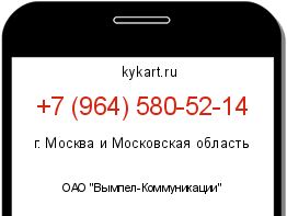 Информация о номере телефона +7 (964) 580-52-14: регион, оператор
