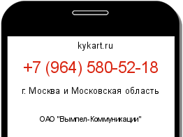 Информация о номере телефона +7 (964) 580-52-18: регион, оператор