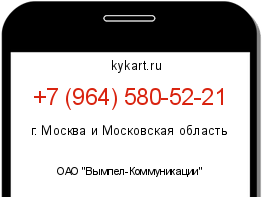 Информация о номере телефона +7 (964) 580-52-21: регион, оператор