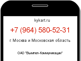 Информация о номере телефона +7 (964) 580-52-31: регион, оператор