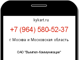 Информация о номере телефона +7 (964) 580-52-37: регион, оператор