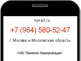 Информация о номере телефона +7 (964) 580-52-47: регион, оператор