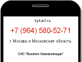Информация о номере телефона +7 (964) 580-52-71: регион, оператор