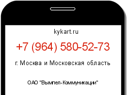 Информация о номере телефона +7 (964) 580-52-73: регион, оператор