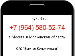 Информация о номере телефона +7 (964) 580-52-74: регион, оператор