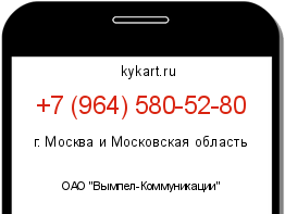 Информация о номере телефона +7 (964) 580-52-80: регион, оператор