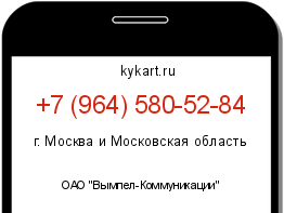 Информация о номере телефона +7 (964) 580-52-84: регион, оператор