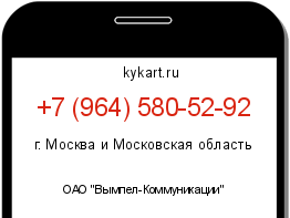 Информация о номере телефона +7 (964) 580-52-92: регион, оператор