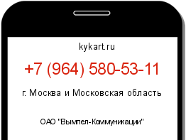Информация о номере телефона +7 (964) 580-53-11: регион, оператор