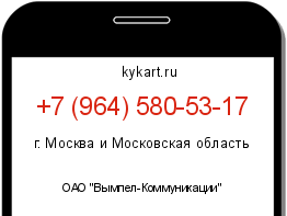 Информация о номере телефона +7 (964) 580-53-17: регион, оператор