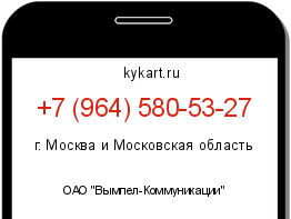 Информация о номере телефона +7 (964) 580-53-27: регион, оператор